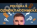 Реклама в Одноклассниках: зачем, где и как? Просто о сложном.