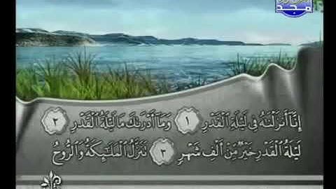 سورة القدر بصوت الشيخ فارس عباد Surat Al Qadr