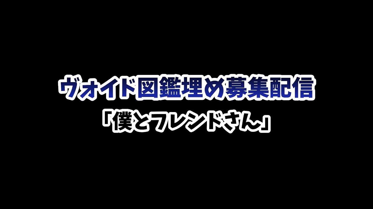 ヴォイド図鑑埋め募集配信　3/7(土)