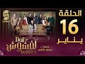 Dar lefchouch      16  saison 02  episode 16