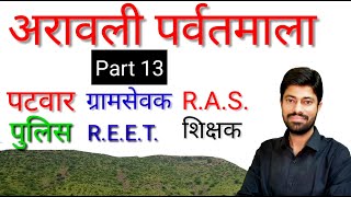 राजस्थान के भौतिक विभाग - अरावली पर्वतमाला Part 13, Geography of Rajasthan, Rajasthan g.k. Arawali