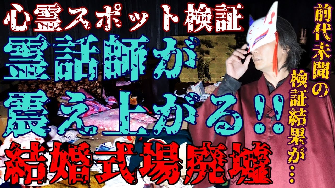 ※閲覧注意【心霊スポット検証】霊話師が震え上がった結婚式場の廃墟『吉祥苑』兵庫 丹波