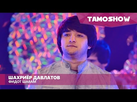 Шахриёр Давлатов - Фидот шавам / Shahriyor Davlatov - Fidot Shavam (2016)