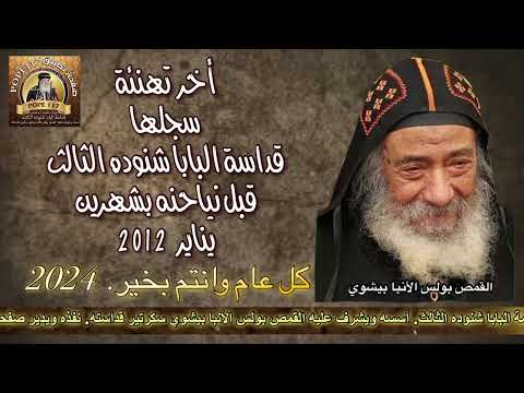 أخر تهنئة بالعام الجديد سجلها قداسة البابا شنوده الثالث بصوته في يناير ٢٠١٢ قبل نياحته بشهرين 