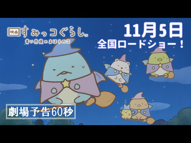 映画 すみっコぐらし 青い月夜のまほうのコNEW!