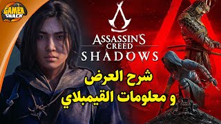 Assassin's Creed Shadows 🥷🏻⛩️ كل المعلومات و شرح اسلوب اللعب