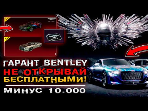 Видео: НЕ ОТКРЫВАЙ BENTLEY БЕСПЛАТНО В PUBG MOBILE! ЗАБРАЛ СКИНЫ БЭНТЛИ ПУБГ МОБАЙЛ! НОВЫЙ КЕЙС ПАБГ МОБАЙЛ