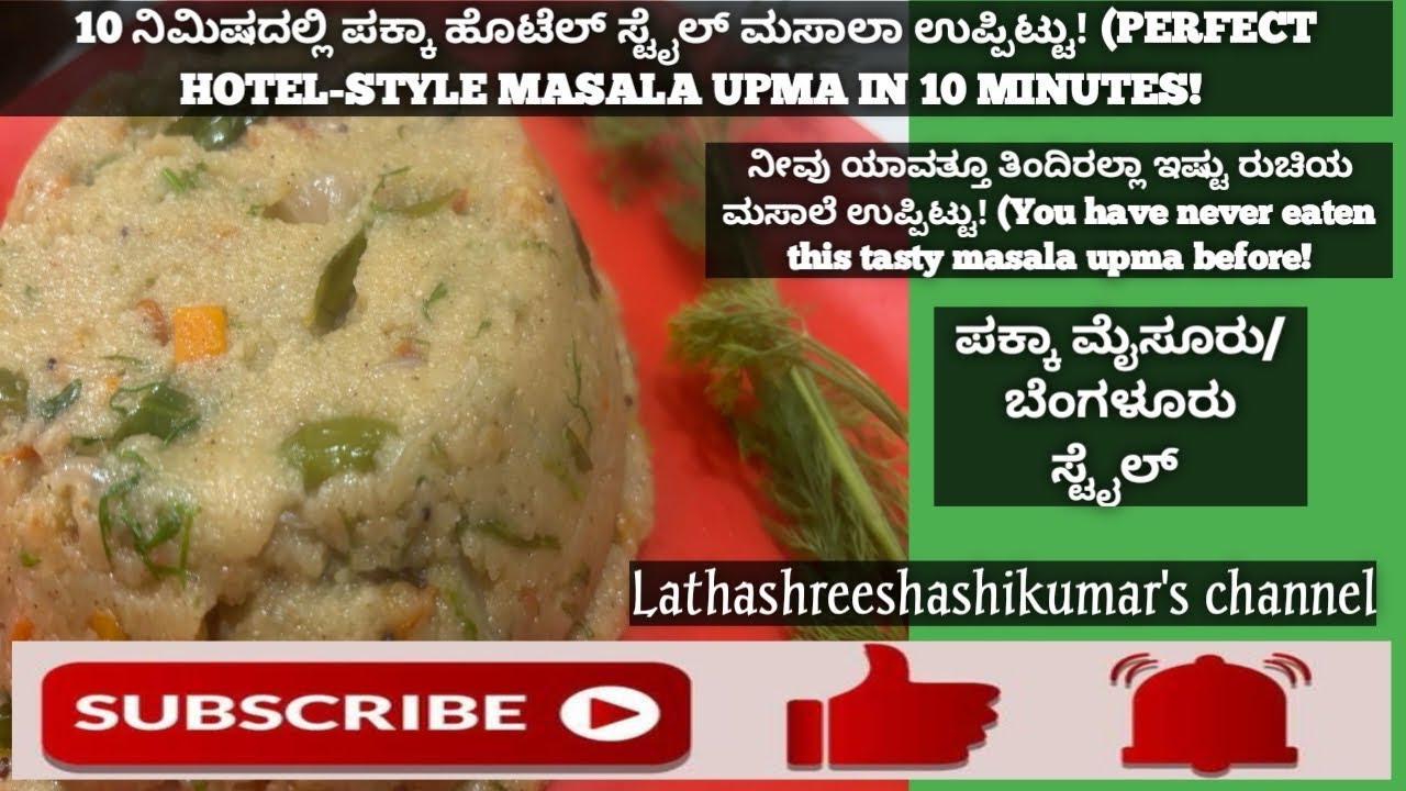 ಹೋಟೆಲ್ ಸ್ಟೈಲ್ ಮಸಾಲ ಉಪ್ಪಿಟ್ಟು | Hotel Style Masala Uppittu | Perfect Khara Bath