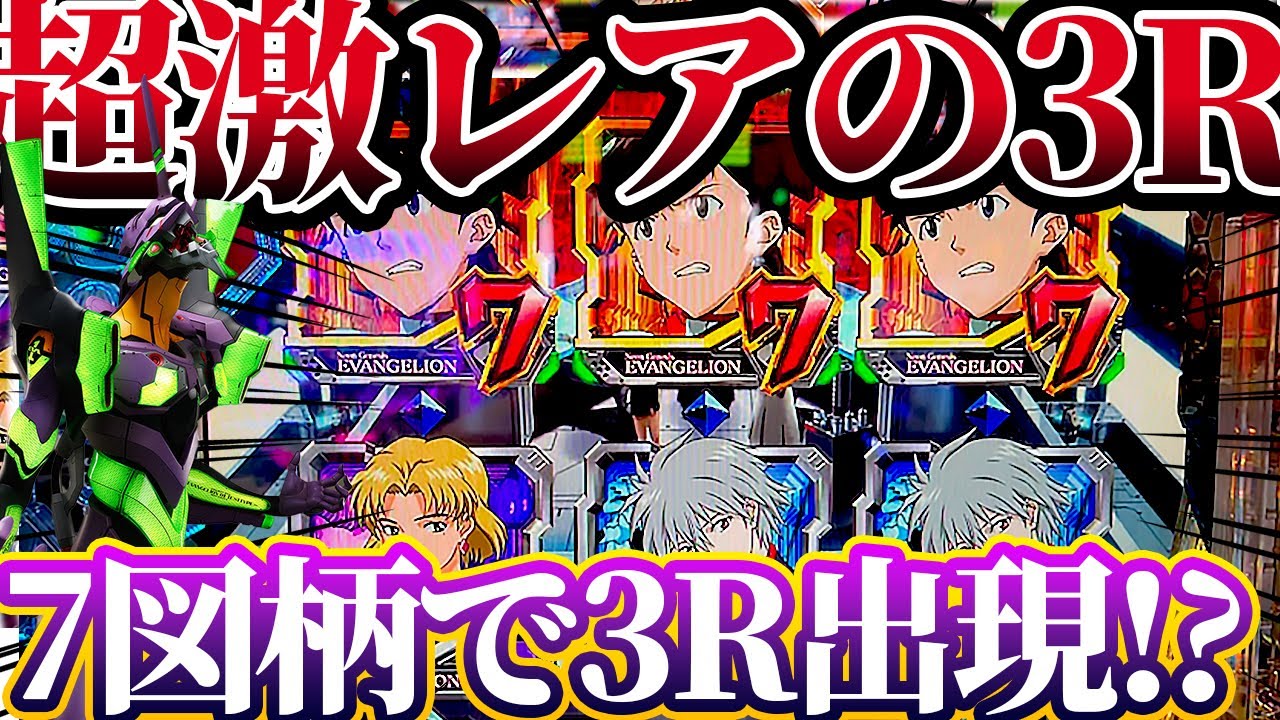 【新世紀エヴァンゲリオン〜未来への咆哮〜 】※7図柄当たりで激レア体験？！まさかの3Rからの展開がやばすぎた！けんぼーパチンコ実践696