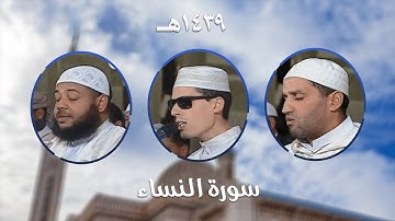 سورة النساء - المصحف المرتل من مسجد الأمير عبد القادر بقسنطينة - رمضان 1439هـ