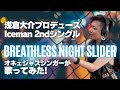 浅倉大介プロデュース「Iceman」2ndシングル「BREATHLESS NIGHT SLIDER」をオネェシンガーが歌ってみた!