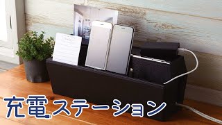 散らかりがちな電源タップ周りをすっきり！充電ステーション