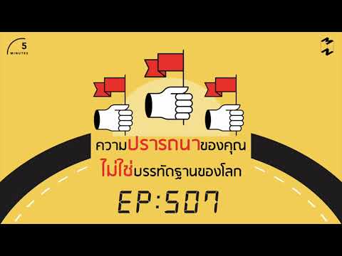 ความปรารถนาของคุณไม่ใช่บรรทัดฐานของโลก | 5 Minutes Podcast EP.507