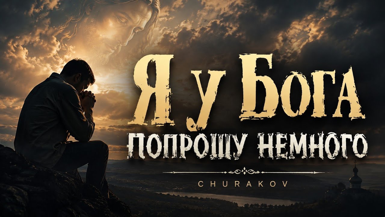 Churakov  - Я у Бога попрошу немного