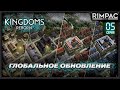 Kingdoms Reborn | #5 | Эпоха "Просвещения"