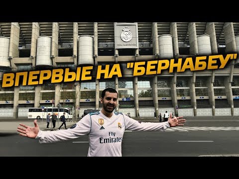 Видео: Я дома! Впервые на Сантьяго Бернабеу! Экскурсия по стадиону