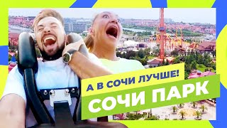 Обзор российского Диснейленда. Сочи Парк | «А в Сочи лучше» (4 выпуск)