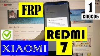 FRP Xiaomi Redmi 7 Сброс Гугл аккаунта 1 способ