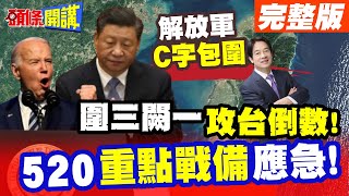 要戰了? 解放軍C字包圍! 應對520三軍