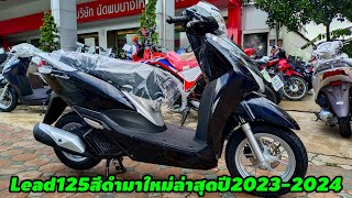 LEAD125สีมาใหม่สีดำสวยๆล่าสุดปี2023-2024/ต้าบากี้/นัดพบบางใหญ่#หลีด125สีดำมาใหม่