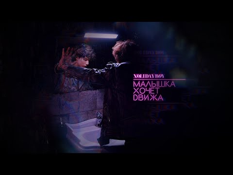 XOLIDAYBOY - Малышка хочет движа (lyric video)