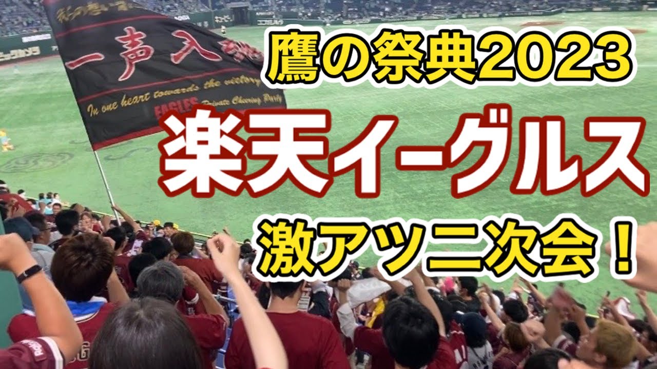 【楽天 @鷹の祭典2023】完全アウェイの二次会は神だった。