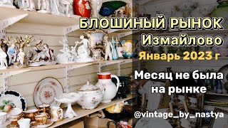 Блошиный рынок в Москве / Барахолка / Фарфор / Посуда / Блоха /Винтаж/Антиквариат/ Блошка / Вернисаж