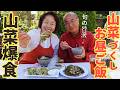 【山で採れたて】蕨とタラの芽が主役!山菜ナムルと炊き込みご飯で、心もお腹も満たされる夫婦の休日