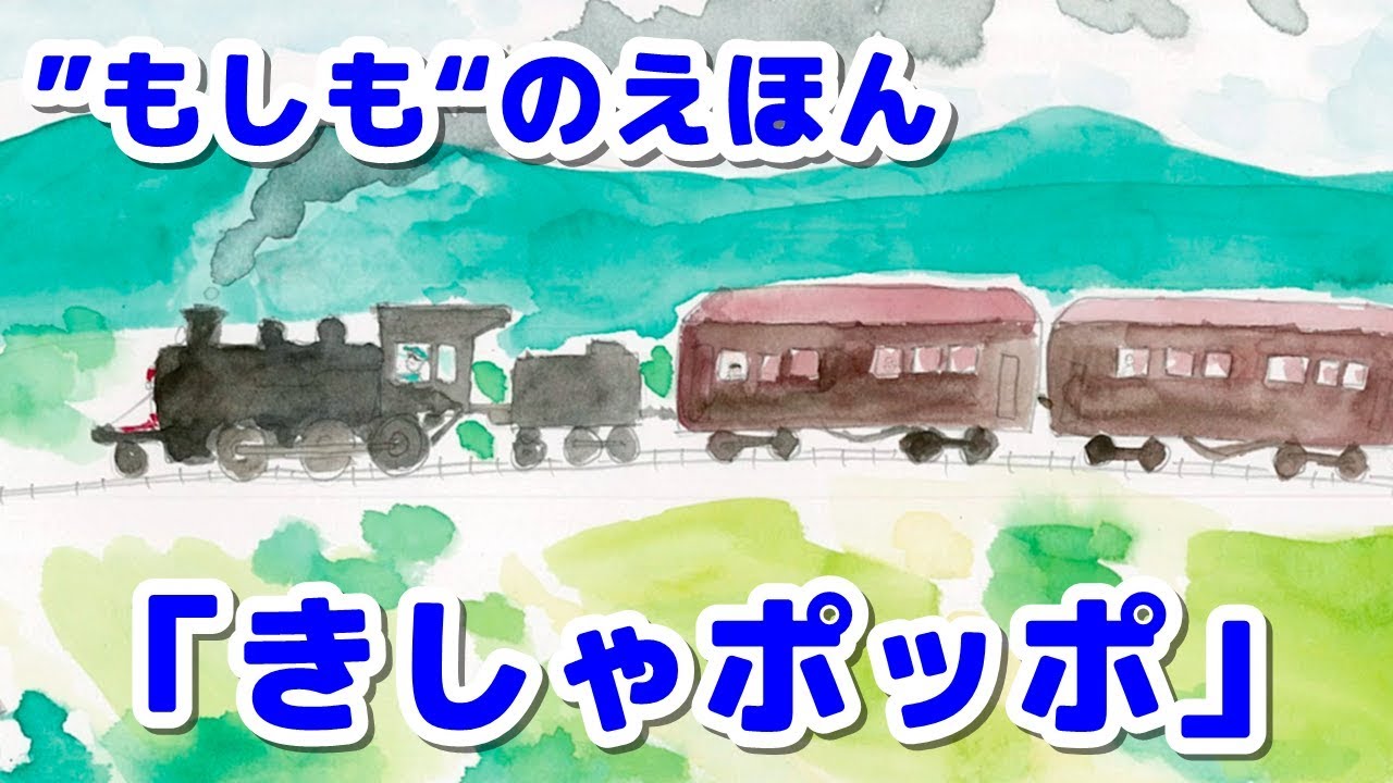 絵本読み聞かせ もし 汽車ポッポ が絵本になったら もし きしゃポッポ がえほんになったら 童話 日本昔話 紙芝居 絵本の読み聞かせ朗読動画シリーズ おはなしランド Youtube