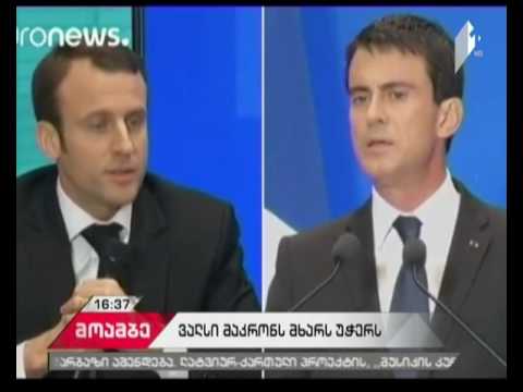 მანუელ ვალსის განცხადებით, საფრანგეთის საპრეზიდენტო არჩევნებზე ემანუელ მაკრონს დაუჭერს მხარს