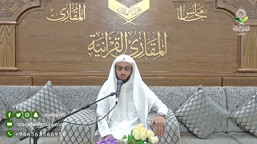 تحبير المقارئ | ما تيسر من سورة الأحزاب | القارئ : أنس بن عبد الرحمن الميمان