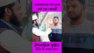 কোরআনের সব চেয়ে ছোট সূরা কোনটি