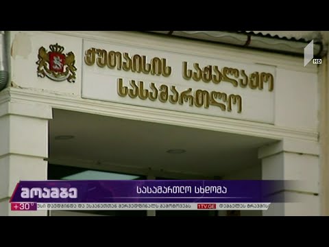 სასამართლო სხდომა