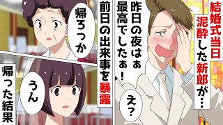 新郎が結婚式当日に泥酔して登場。スピーチで「昨日は友人と女友達と…」私「え？」⇒新婦の参列者全員が帰った結果ｗ