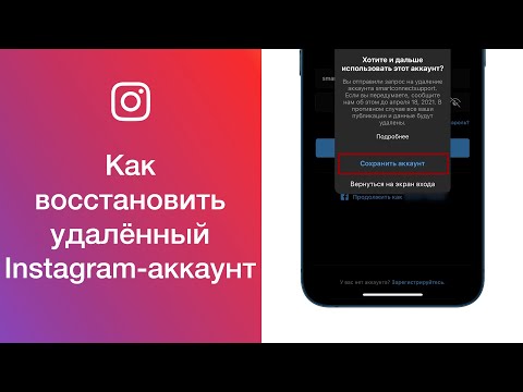 Как восстановить удалённый Instagram-аккаунт