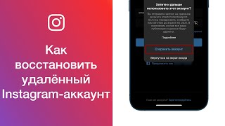Как восстановить удалённый Instagram-аккаунт