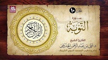 🚨 سورة التوبة🎙️ فضيلة الشيخ د. علي بن عبد الرحمن الحذيفي