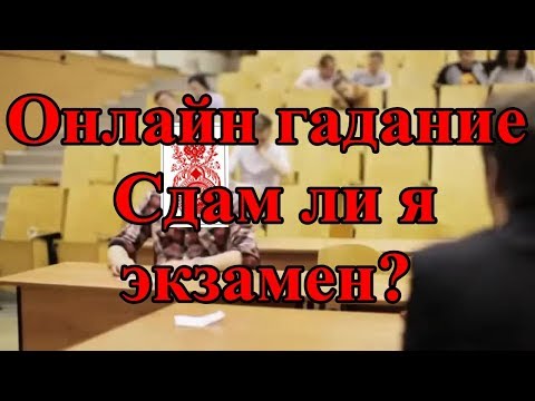 Онлайн гадание! Сдам ли я экзамен?