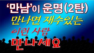 만나면 재수있는 이런 사람 만나세요-운명이란 이런 것-만남이 운명이다(2탄)