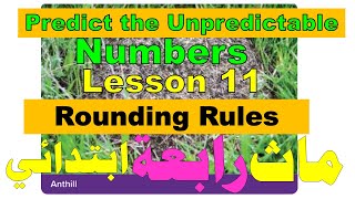 Math School I ROUNDING RULES LESSON 11 I ماث رابعة ابتدائي I