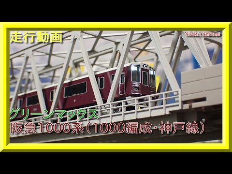【走行動画】グリーンマックス 30978 阪急1000系（1000編成・神戸線）8両編成セット（動力付き）【鉄道模型・Nゲージ】