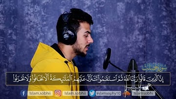 قرآن كريم بصوت اسلام صبحي من سوره فصلت ارح قلبك