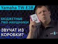 Беспроводные наушники YAMAHA TW-E3B BLUE