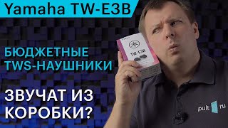 Yamaha TW-E3B — недорогие TWS-наушники для музыки. Ищем подвох