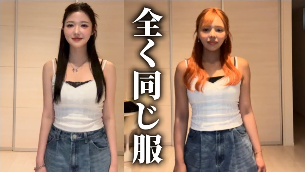 【神回】まったく骨格が同じの爆美女と服交換してみた【リベンジ企画】