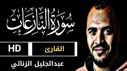 سورة النازعات || تلاوة هادئة وجميلة || القارئ عبدالجليل الزناتي