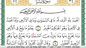 سورة سبأ مكتوبة يوسف نوح احمد برواية هشام عن ابن عامر