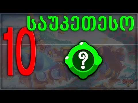 Top 10 საუკეთესო გაჯეტი 2024 წელს Brawl Stars-ში