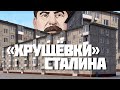 Хрущевки: жильё будущего, почему мы живем в кубиках