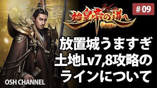 【始皇帝の道へ】放置城回りで小銭集め。土地Lv7、8の攻略ラインについて　#09【新作アプリ】